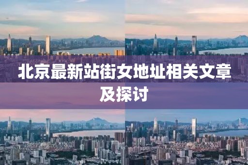北京最新站街女地址相关文章及探讨