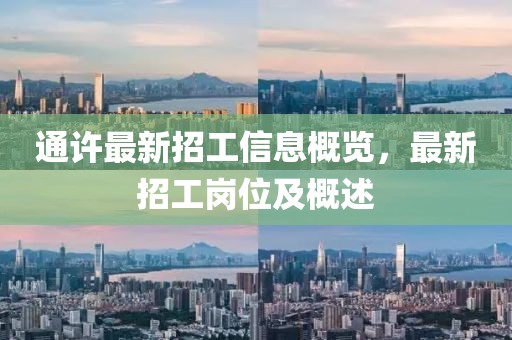 通许最新招工信息概览，最新招工岗位及概述