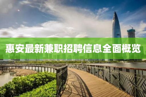 惠安最新兼职招聘信息全面概览