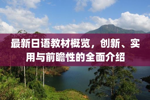 最新日语教材概览，创新、实用与前瞻性的全面介绍