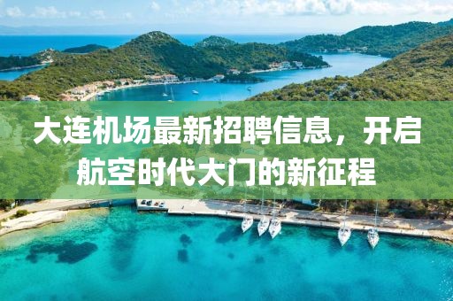 大连机场最新招聘信息，开启航空时代大门的新征程
