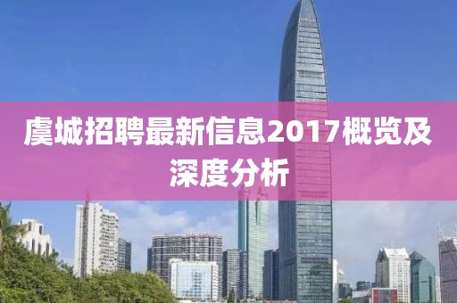 虞城招聘最新信息2017概览及深度分析