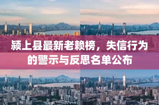 颍上县最新老赖榜，失信行为的警示与反思名单公布