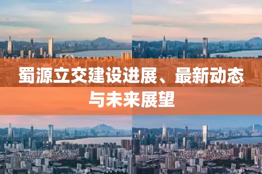 蜀源立交建设进展、最新动态与未来展望