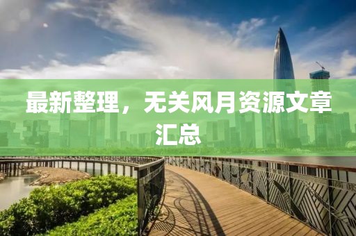 最新整理，无关风月资源文章汇总