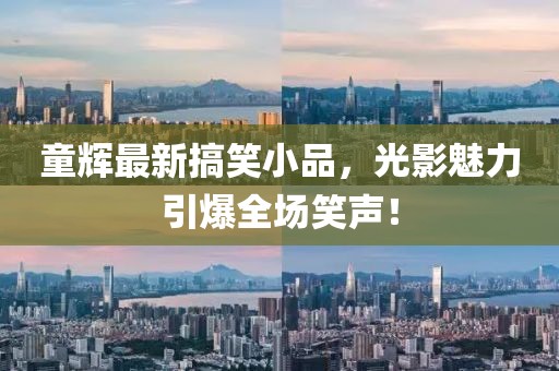童辉最新搞笑小品，光影魅力引爆全场笑声！