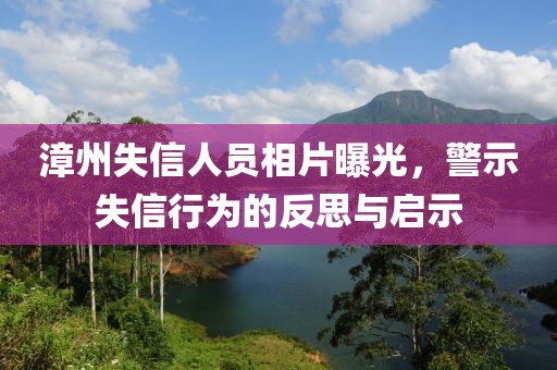 漳州失信人员相片曝光，警示失信行为的反思与启示