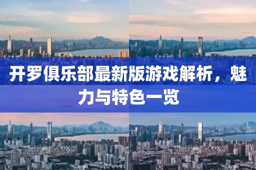 开罗俱乐部最新版游戏解析，魅力与特色一览
