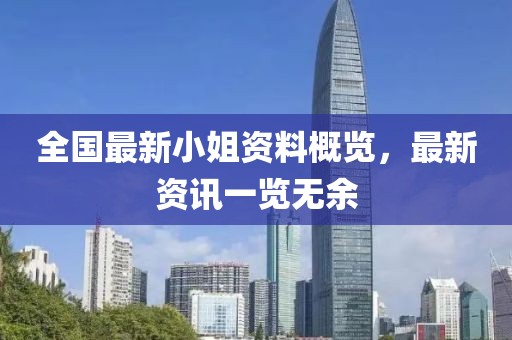 全国最新小姐资料概览，最新资讯一览无余