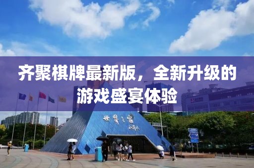 齐聚棋牌最新版，全新升级的游戏盛宴体验