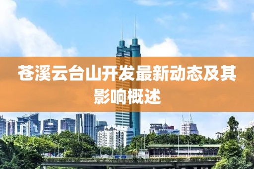 苍溪云台山开发最新动态及其影响概述