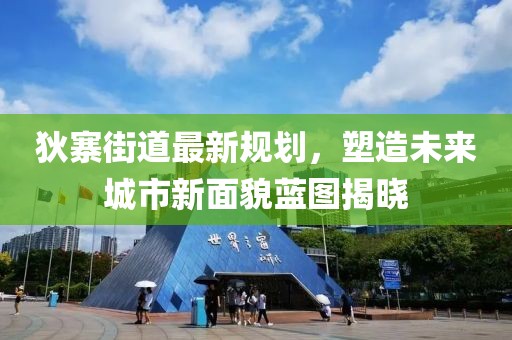 狄寨街道最新规划，塑造未来城市新面貌蓝图揭晓