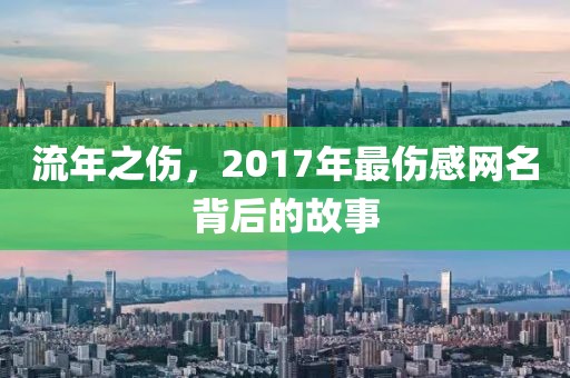 流年之伤，2017年最伤感网名背后的故事