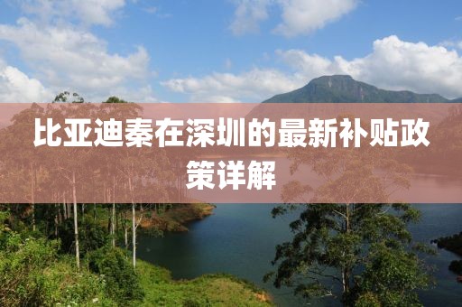 比亚迪秦在深圳的最新补贴政策详解