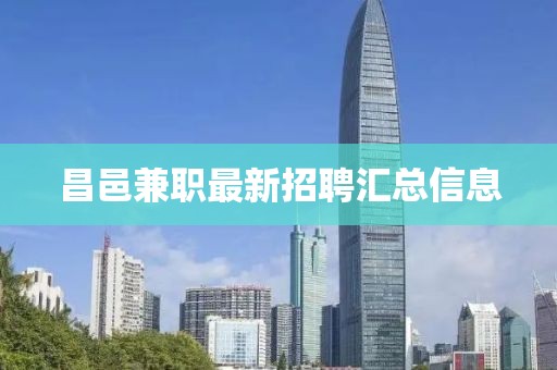 昌邑兼职最新招聘汇总信息