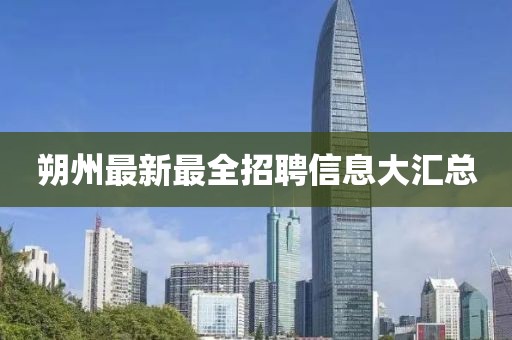 朔州最新最全招聘信息大汇总