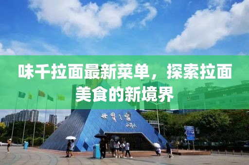 味千拉面最新菜单，探索拉面美食的新境界