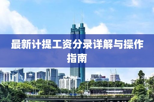 最新计提工资分录详解与操作指南