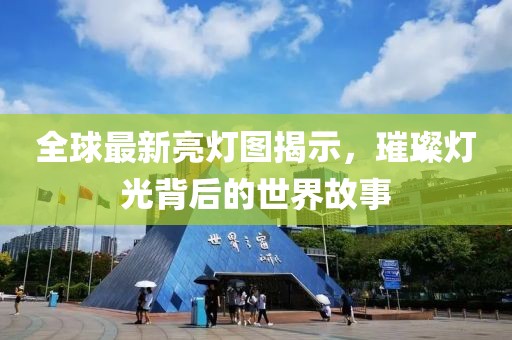 全球最新亮灯图揭示，璀璨灯光背后的世界故事
