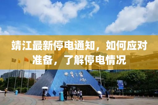 靖江最新停电通知，如何应对准备，了解停电情况