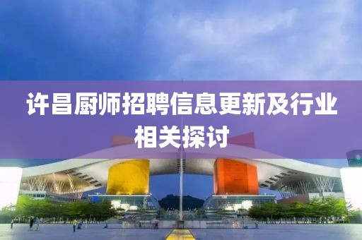 许昌厨师招聘信息更新及行业相关探讨