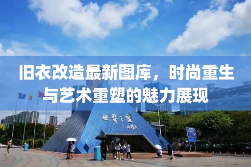旧衣改造最新图库，时尚重生与艺术重塑的魅力展现