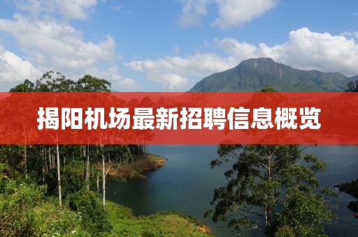 揭阳机场最新招聘信息概览