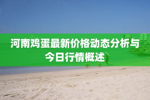 河南鸡蛋最新价格动态分析与今日行情概述