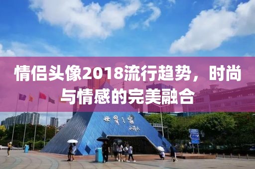 情侣头像2018流行趋势，时尚与情感的完美融合