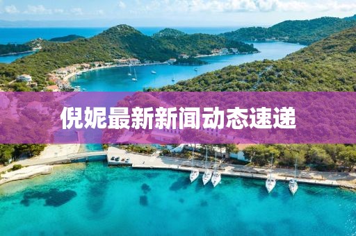 倪妮最新新闻动态速递