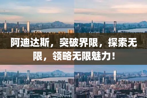 阿迪达斯，突破界限，探索无限，领略无限魅力！