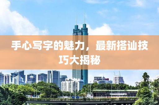 手心写字的魅力，最新搭讪技巧大揭秘