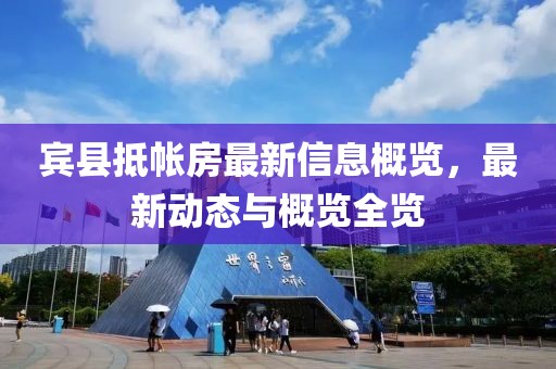 宾县抵帐房最新信息概览，最新动态与概览全览