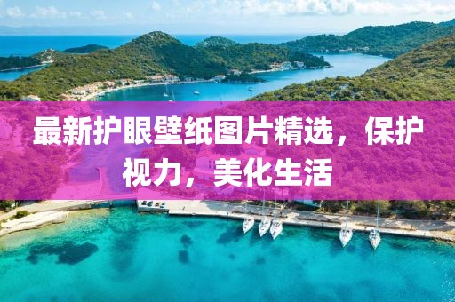 最新护眼壁纸图片精选，保护视力，美化生活