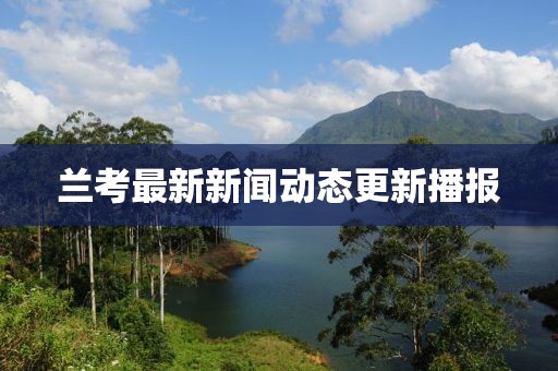 兰考最新新闻动态更新播报