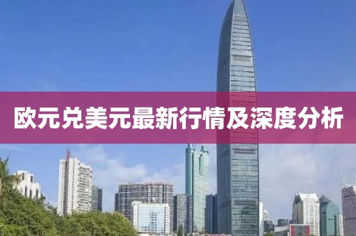 欧元兑美元最新行情及深度分析