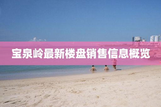 宝泉岭最新楼盘销售信息概览
