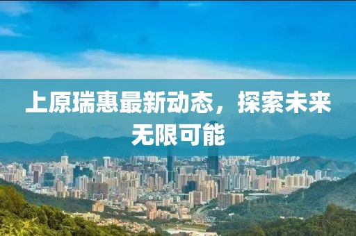 上原瑞惠最新动态，探索未来无限可能