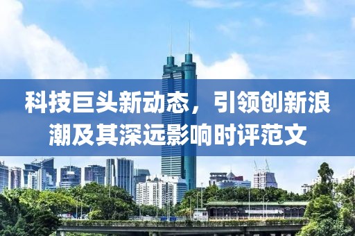 科技巨头新动态，引领创新浪潮及其深远影响时评范文