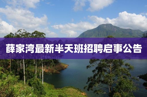 薛家湾最新半天班招聘启事公告