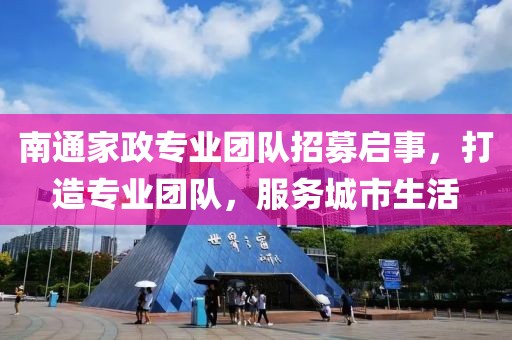 南通家政专业团队招募启事，打造专业团队，服务城市生活