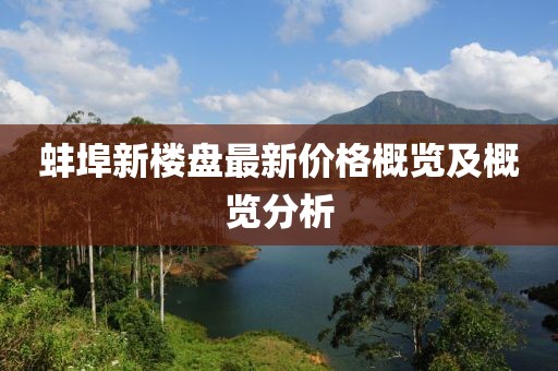 蚌埠新楼盘最新价格概览及概览分析