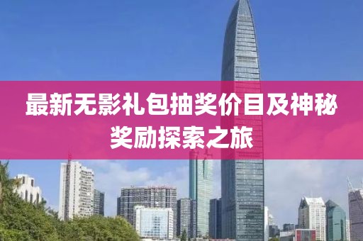 最新无影礼包抽奖价目及神秘奖励探索之旅