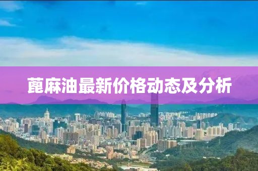 蓖麻油最新价格动态及分析