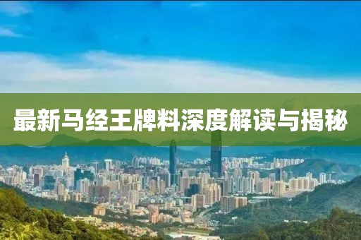 最新马经王牌料深度解读与揭秘