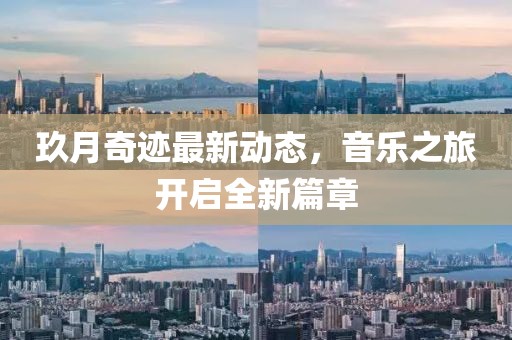 玖月奇迹最新动态，音乐之旅开启全新篇章