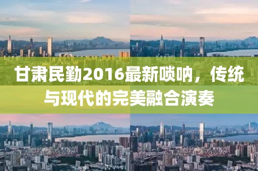 甘肃民勤2016最新唢呐，传统与现代的完美融合演奏