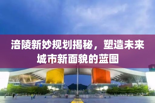 涪陵新妙规划揭秘，塑造未来城市新面貌的蓝图