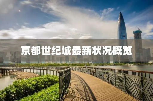 京都世纪城最新状况概览