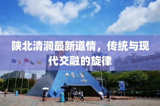 陕北清涧最新道情，传统与现代交融的旋律